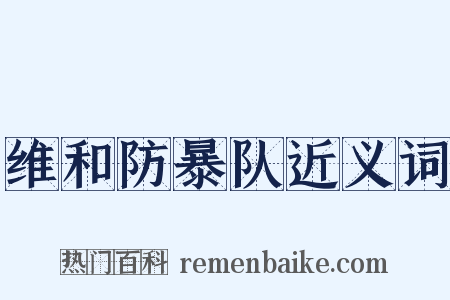 维和防暴队近义词是什么意思的图片